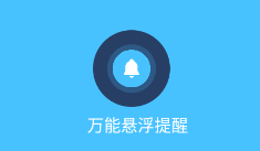 万能悬浮提醒app