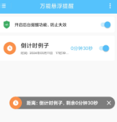 万能悬浮提醒app