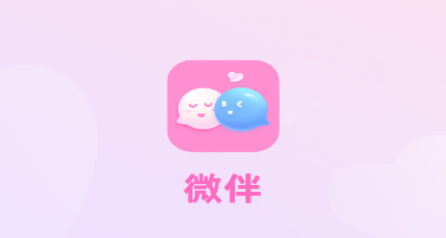 微伴app