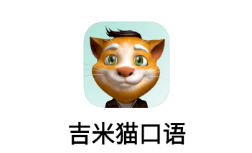 吉米猫口语app