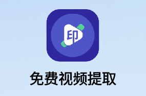 免费视频提取app