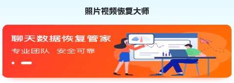 照片视频恢复大师app