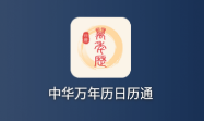 中华万年历日历通app