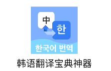 韩语翻译宝典神器app