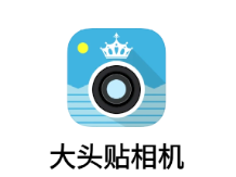 大头贴相机app