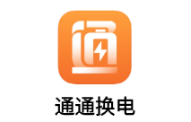 通通换电app