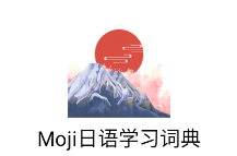 Moji日语学习词典app