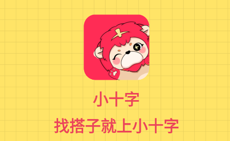 小十字app