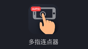 多指连点器app