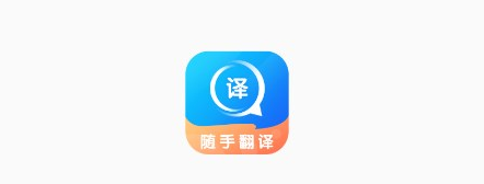 随手翻译app