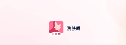 测肤质app