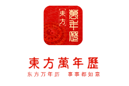 东方万年历app下载