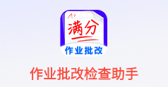 作业批改检查助手app