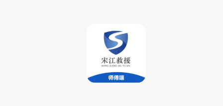 宋江救援app