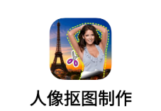 人像抠图制作app