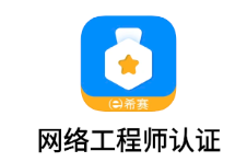 网络工程师认证app