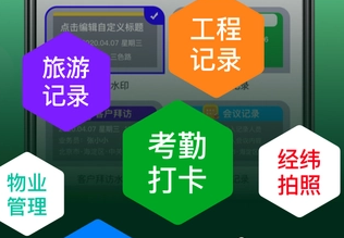 快拍打卡水印相机app