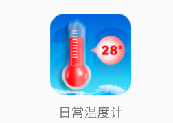 日常温度计app