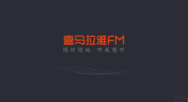 喜马拉雅FM车机版下载