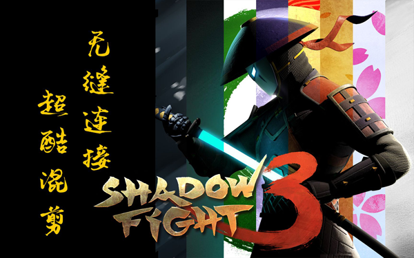 Ӱ3İ(Shadow Fight 3)