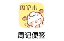 便签周记app