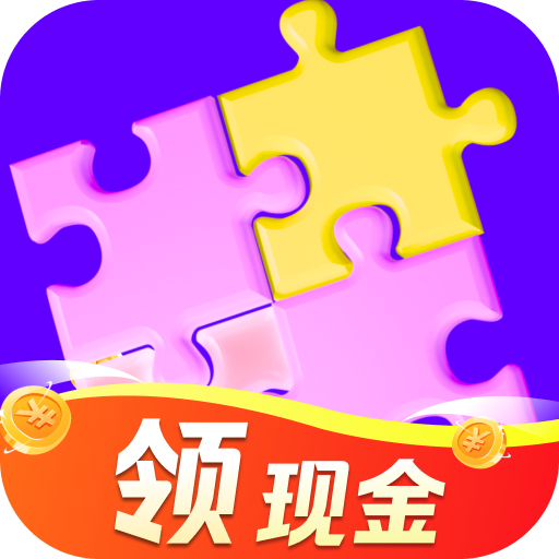 玩了个拼图v1.0.2 红包版