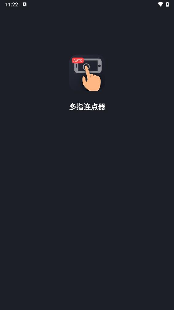 多指连点器appv1.1.1 最新版