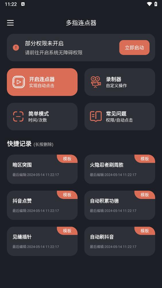 多指连点器appv1.1.1 最新版