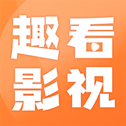 趣看影视appv1.6.9 最新版