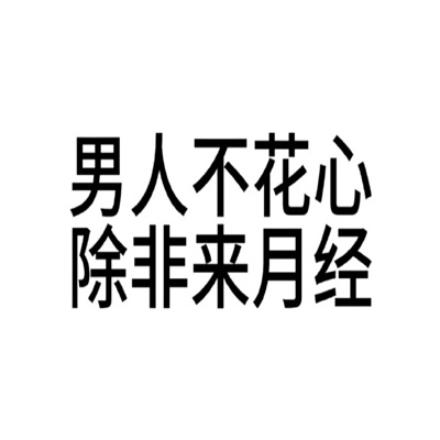 有病文字表情包好用又很搞怪 男人不花钱除非来月经