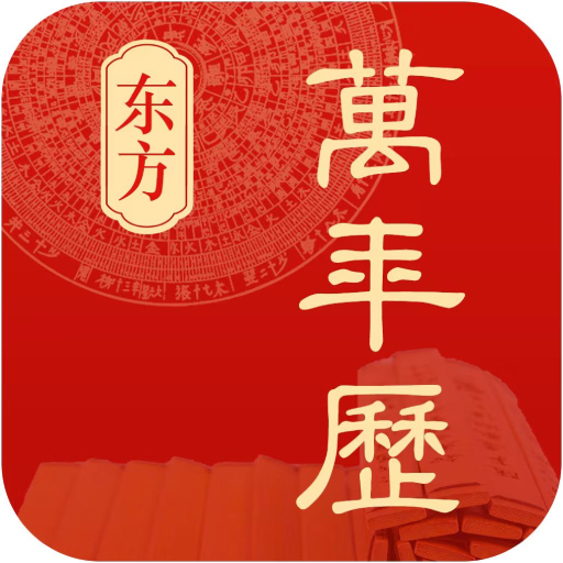 东方万年历app下载v1.0.1 最新版