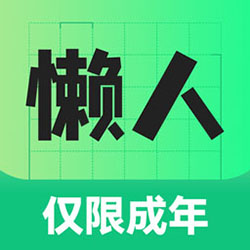 懒人兼职appv1.0.09 安卓版