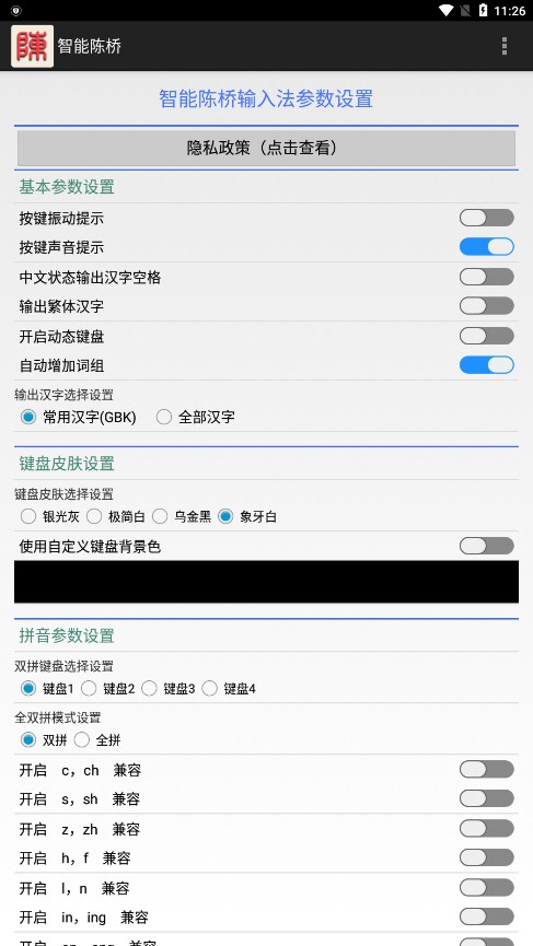 智能陈桥五笔输入法手机版app2