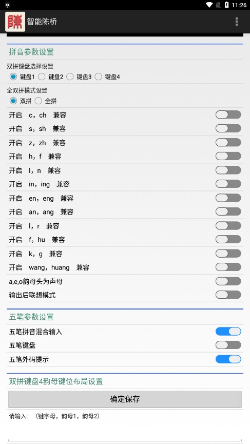 智能陈桥五笔输入法手机版app4
