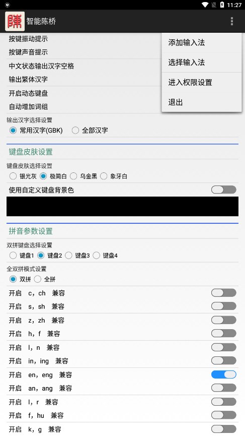 智能陈桥五笔输入法手机版app3