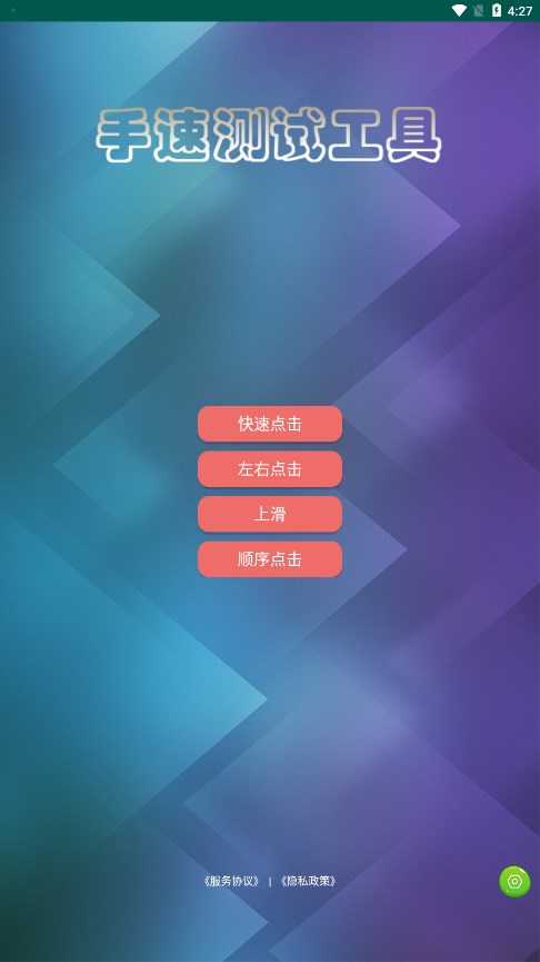 手速测试appv5.0.7 手机版