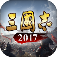 三国志2017华为客户端下载v5.0.0 安卓版