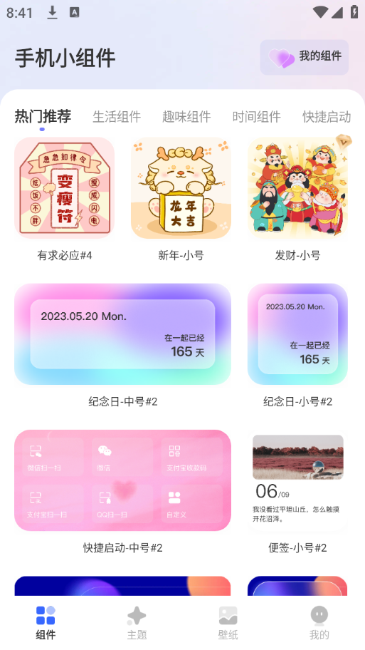 手机小组件免费appv2.2.0 最新版