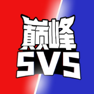 巅峰王者5V5v1.0 安卓版