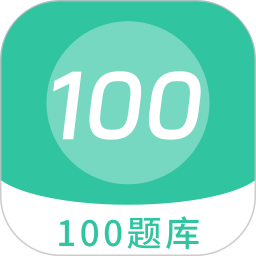 100题库软件v1.2.0 安卓版