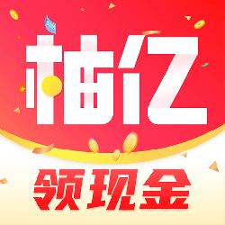 柚亿领现金appv1.1.1 官方版