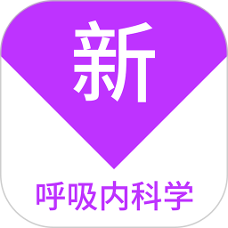 呼吸内科学新题库appv1.1.1 手机版