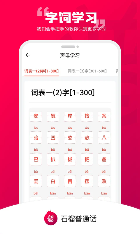 石榴普通话appv1.5.19 最新版