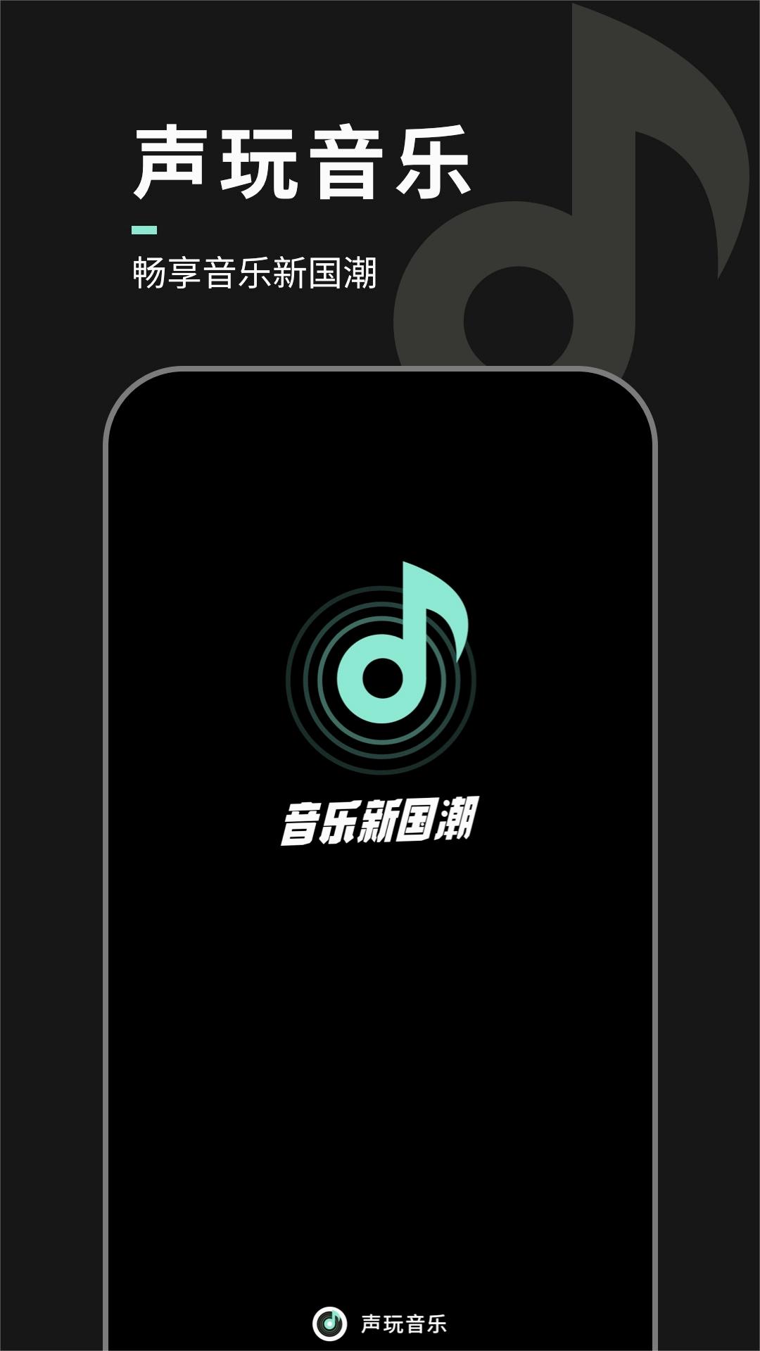 声玩音乐下载app