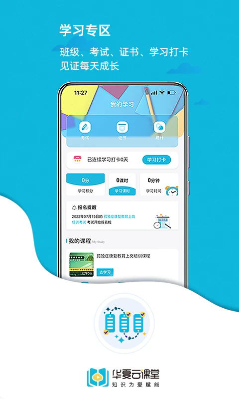 华夏云课堂v2.1.1 官方版
