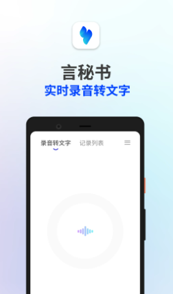 言秘书v1.1.2 安卓版
