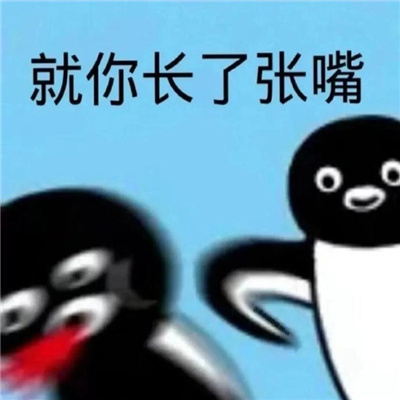 真实的又很快乐的表情 就你长了张嘴