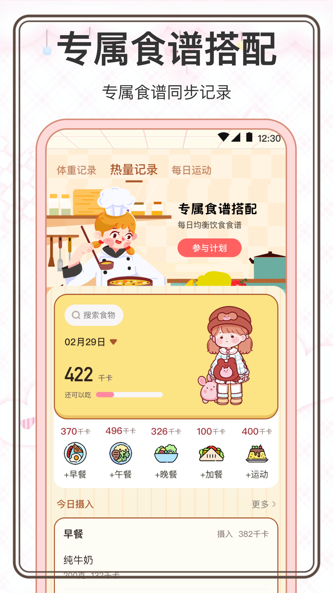 懒人减肥软件appv4.1.5 最新版