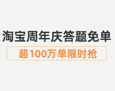  Is Taobao Free Order Activity Reliable at the Entrance of Taobao Free Order Activity? is that true?