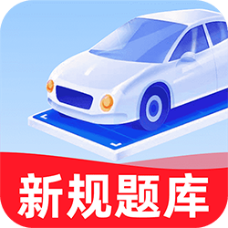 驾考学车帮手appv1.0.0 最新版